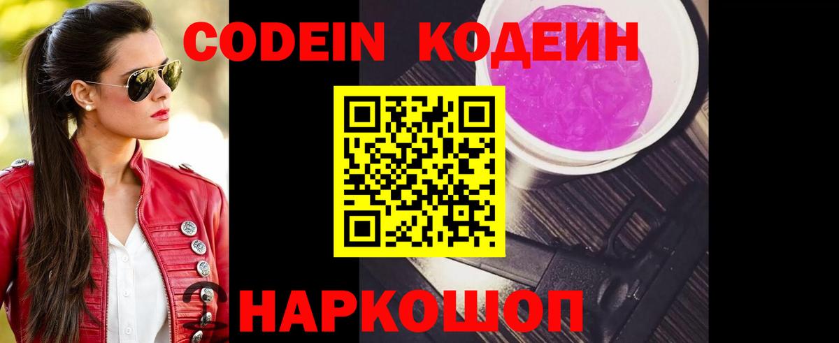 Кодеиновый сироп Lean Purple Drank Моршанск